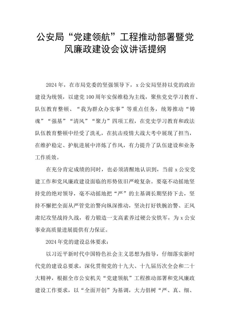 公安局“党建领航”工程推进部署暨党风廉政建设会议讲话提纲_第1页