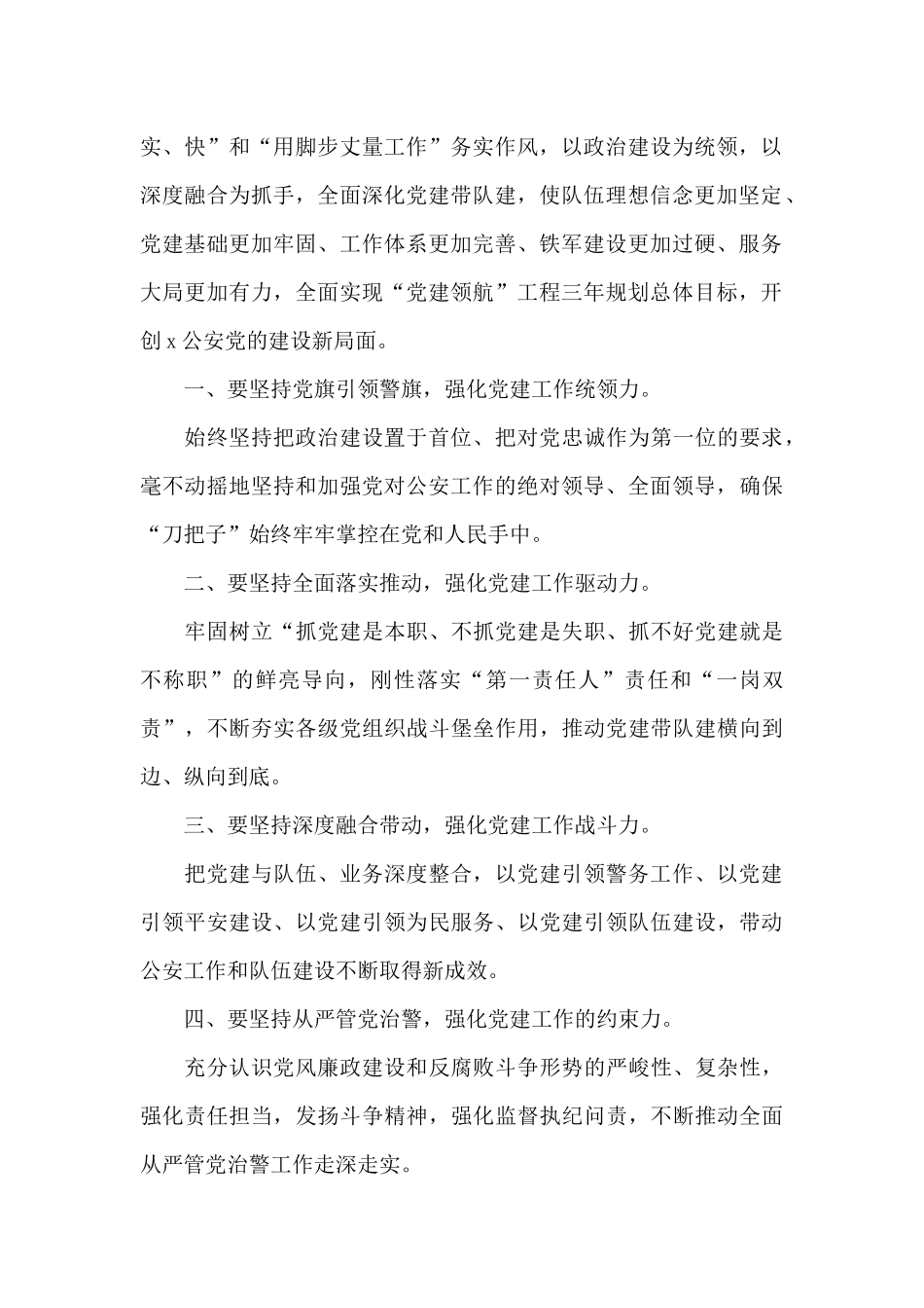 公安局“党建领航”工程推进部署暨党风廉政建设会议讲话提纲_第2页