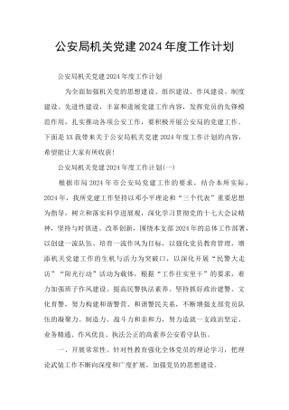 公安局机关党建2024年度工作计划