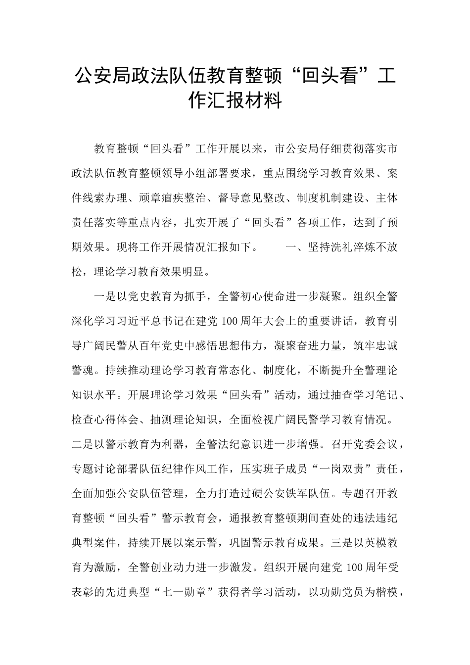 公安局政法队伍教育整顿“回头看”工作汇报材料_第1页