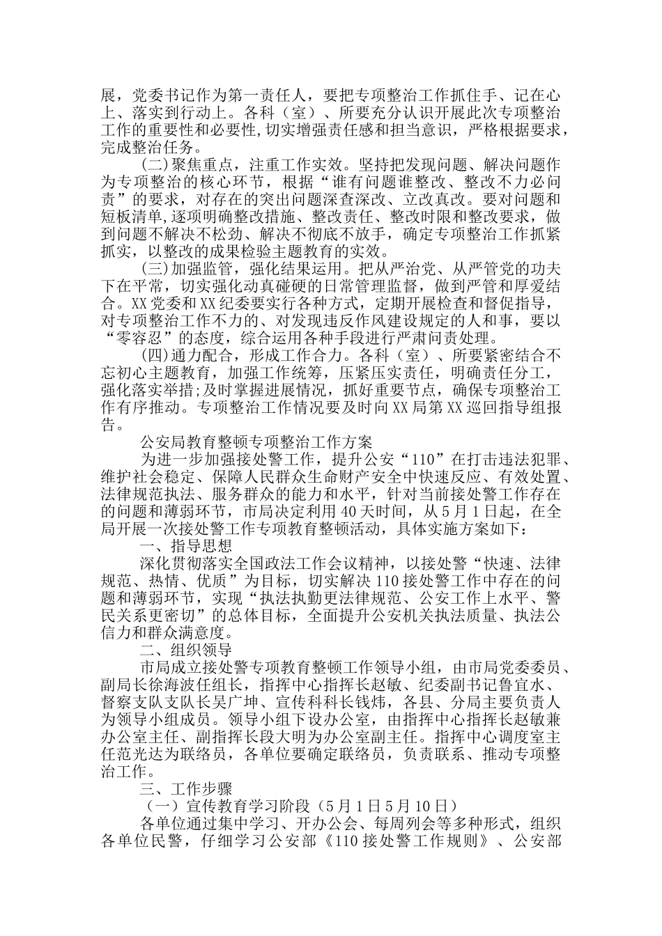公安局教育整顿专项整治工作方案_第3页