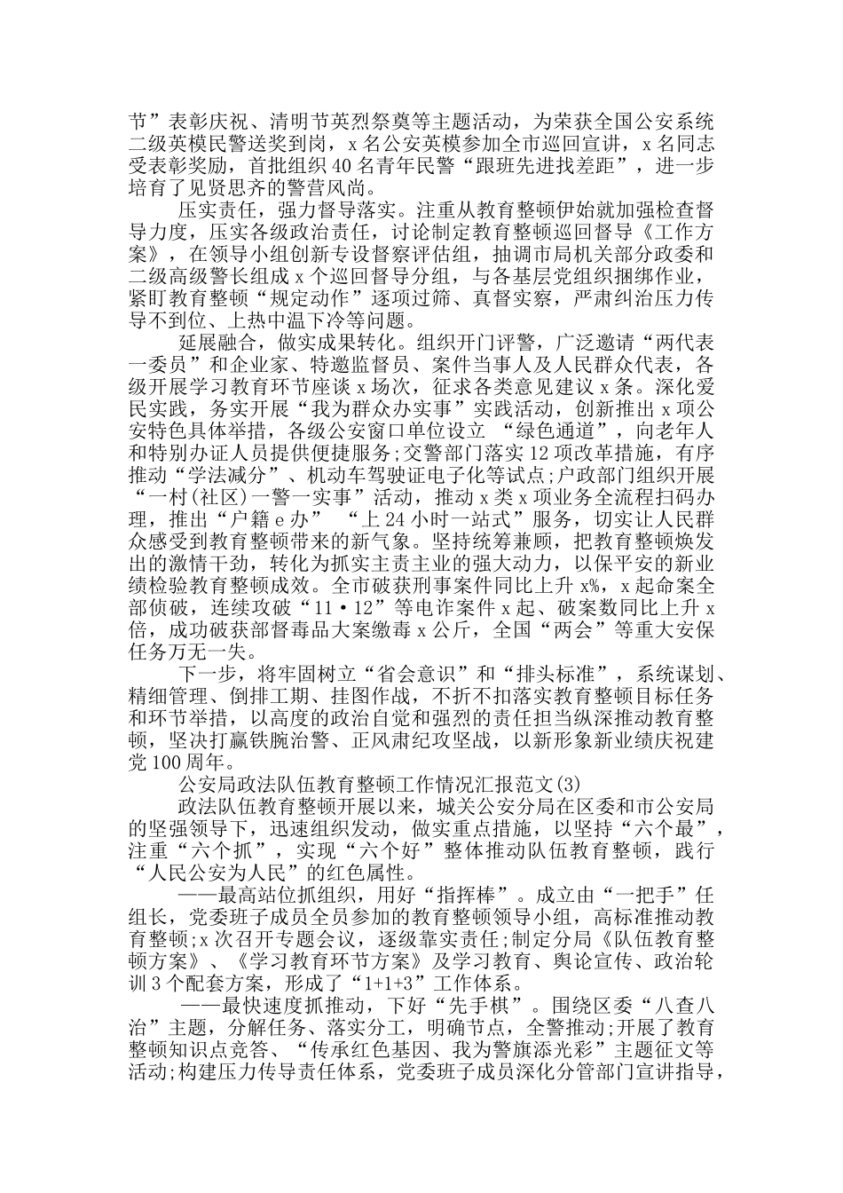 公安局政法队伍教育整顿工作情况汇报范文三篇_第3页