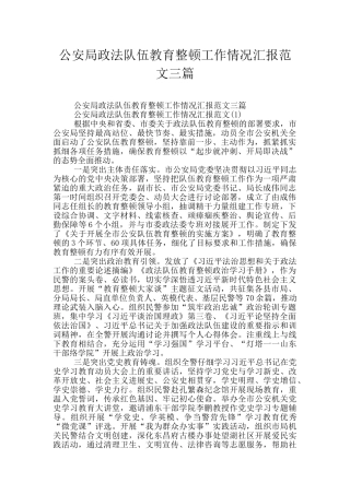 公安局政法队伍教育整顿工作情况汇报范文三篇