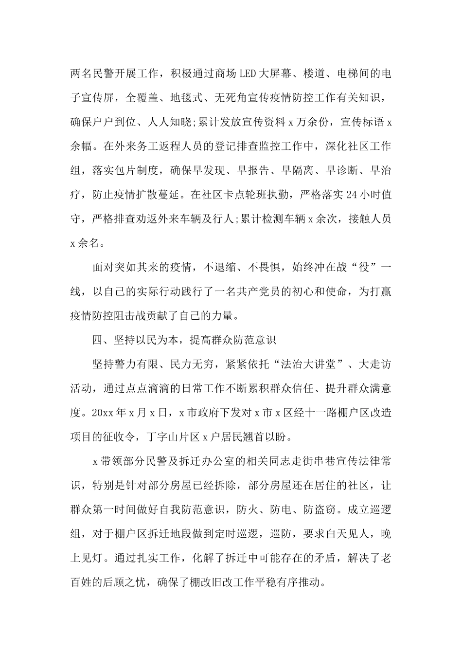 公安局民警平安建设先进个人事迹材料范文4篇_第3页