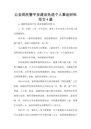 公安局民警平安建设先进个人事迹材料范文4篇