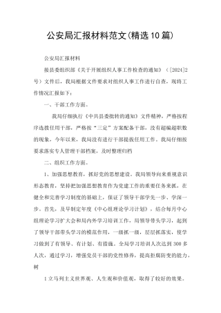 公安局汇报材料范文