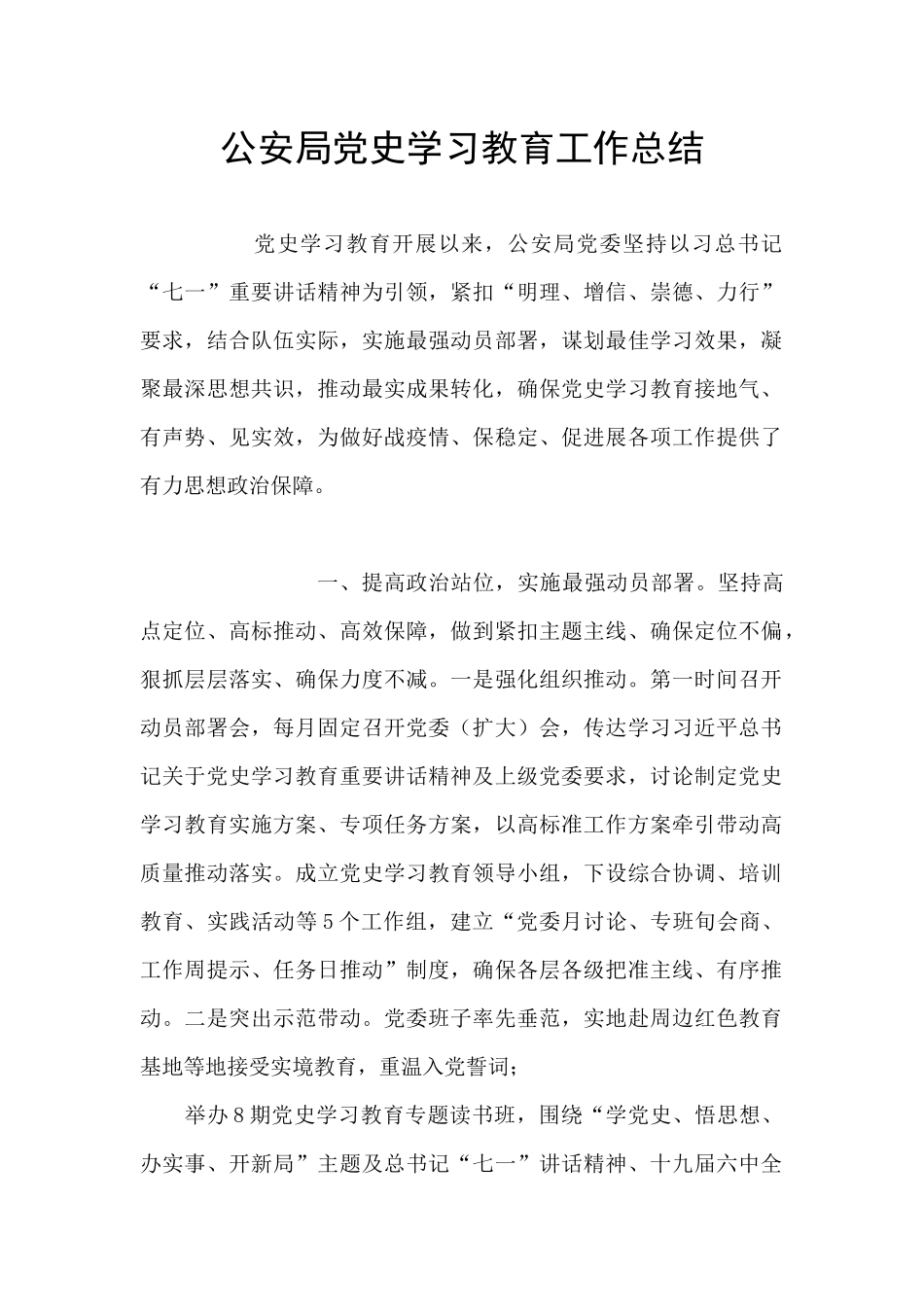 公安局党史学习教育工作总结_第1页