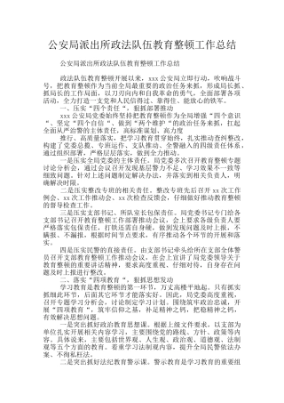 公安局派出所政法队伍教育整顿工作总结