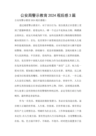 公安局警示教育2024观后感3篇