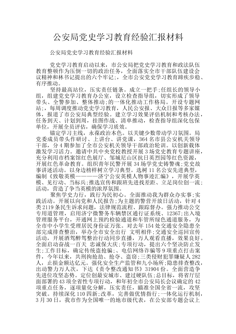 公安局党史学习教育经验汇报材料_第1页