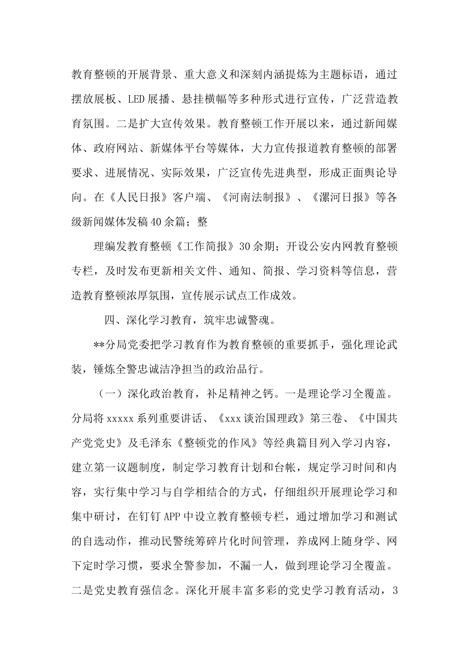 公安局队伍教育2024整顿学习教育环节工作总结_第3页