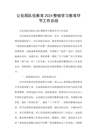 公安局队伍教育2024整顿学习教育环节工作总结