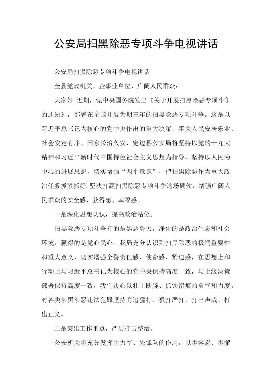 公安局扫黑除恶专项斗争电视讲话_第1页