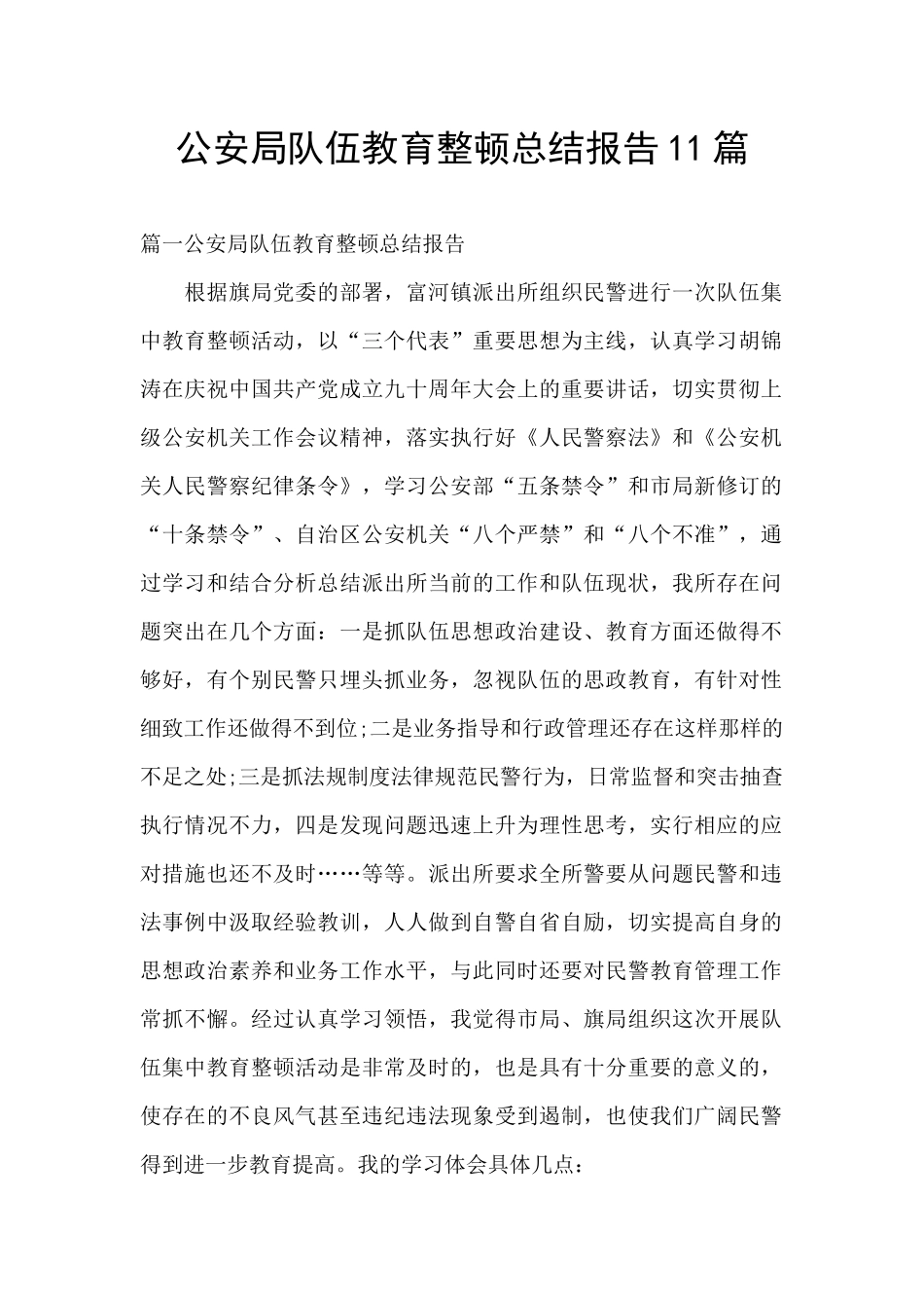 公安局队伍教育整顿总结报告11篇_第1页