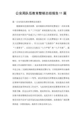 公安局队伍教育整顿总结报告11篇