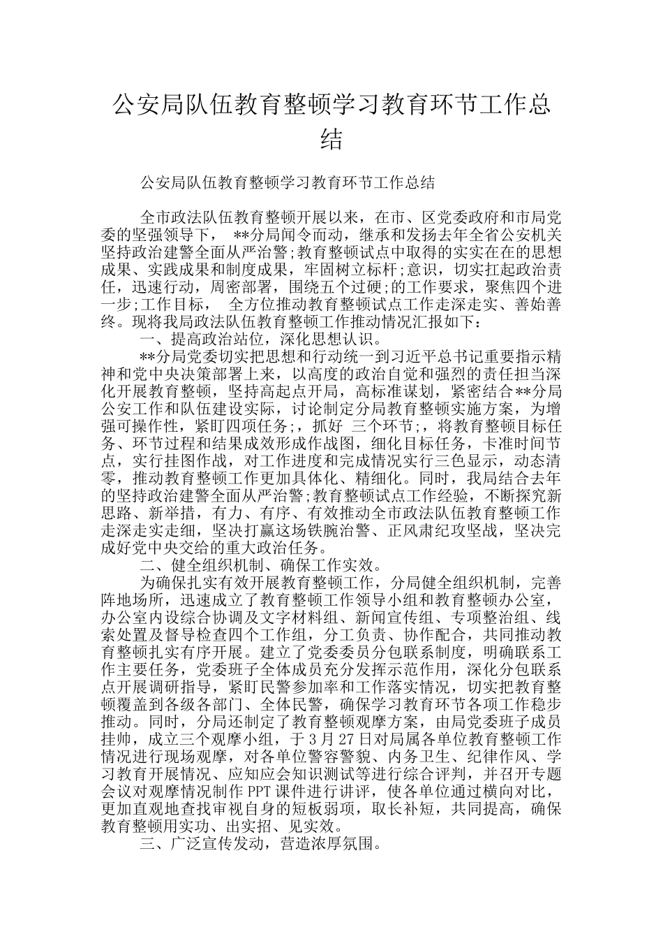 公安局队伍教育整顿学习教育环节工作总结_第1页