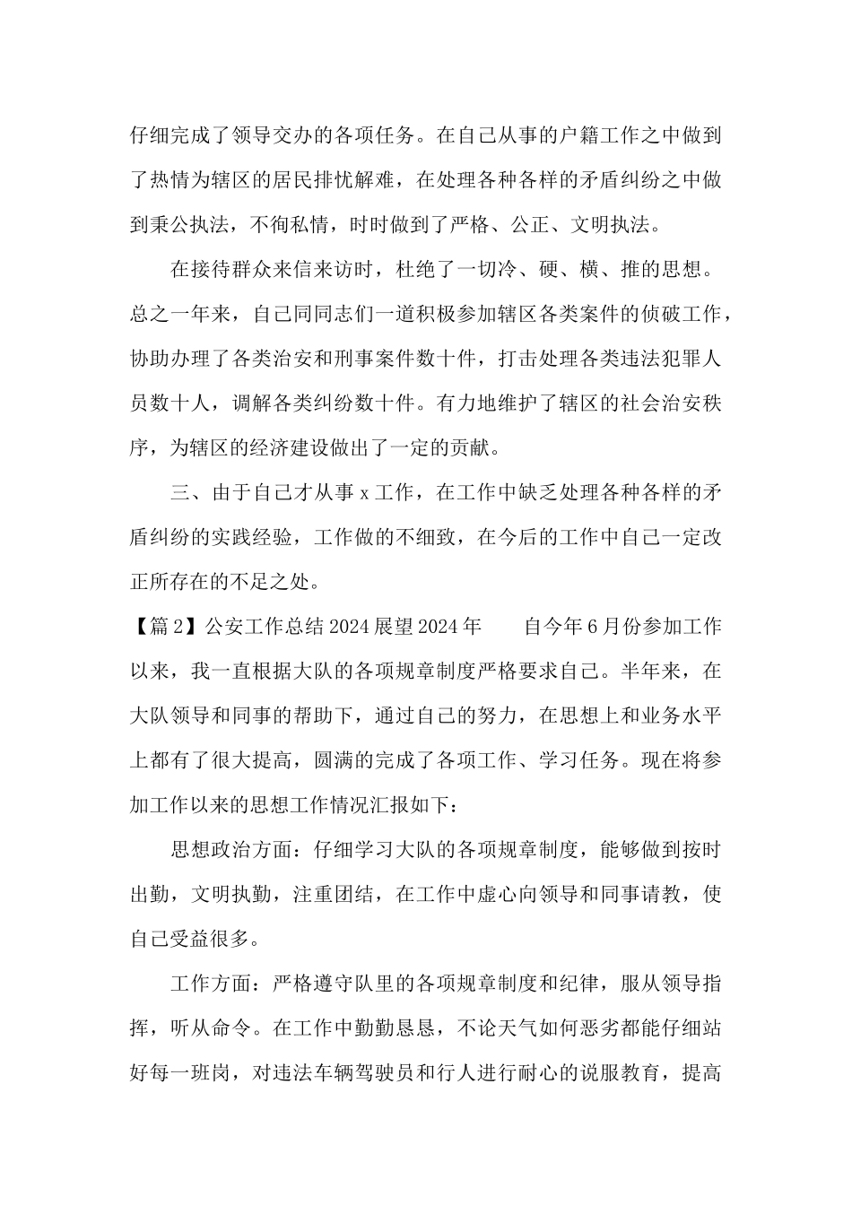 公安工作总结2024展望2024年_第3页