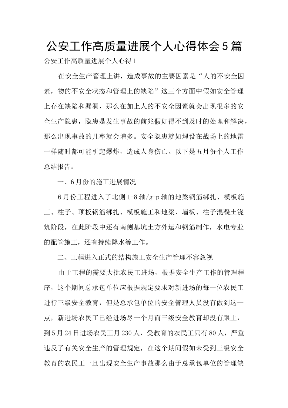 公安工作高质量发展个人心得体会5篇_第1页