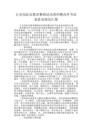公安局队伍教育整顿活动查纠整改环节征求意见情况汇报