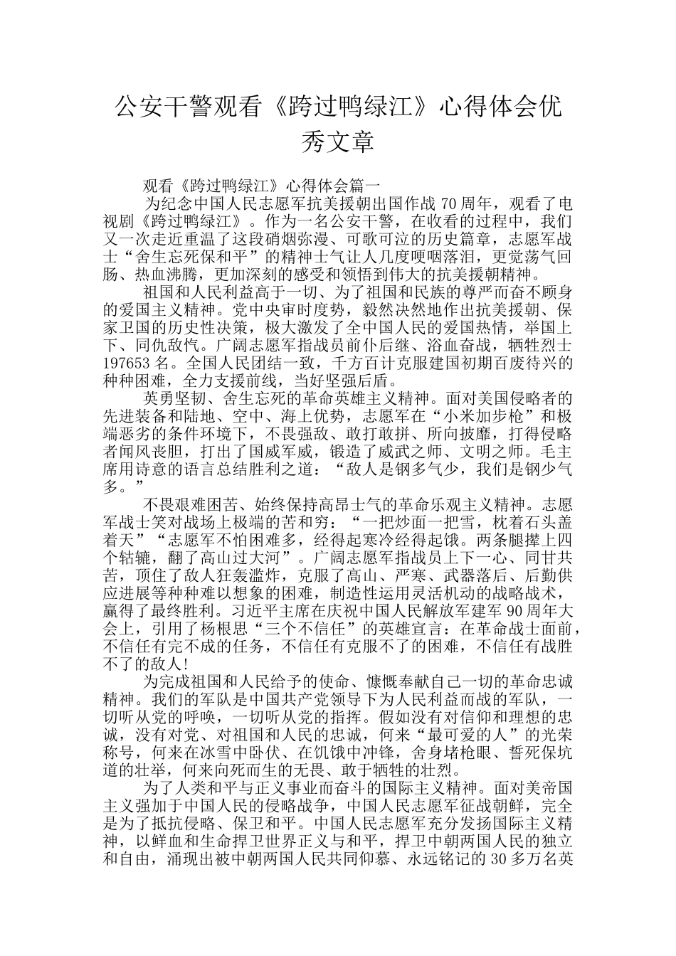 公安干警观看《跨过鸭绿江》心得体会优秀文章_第1页