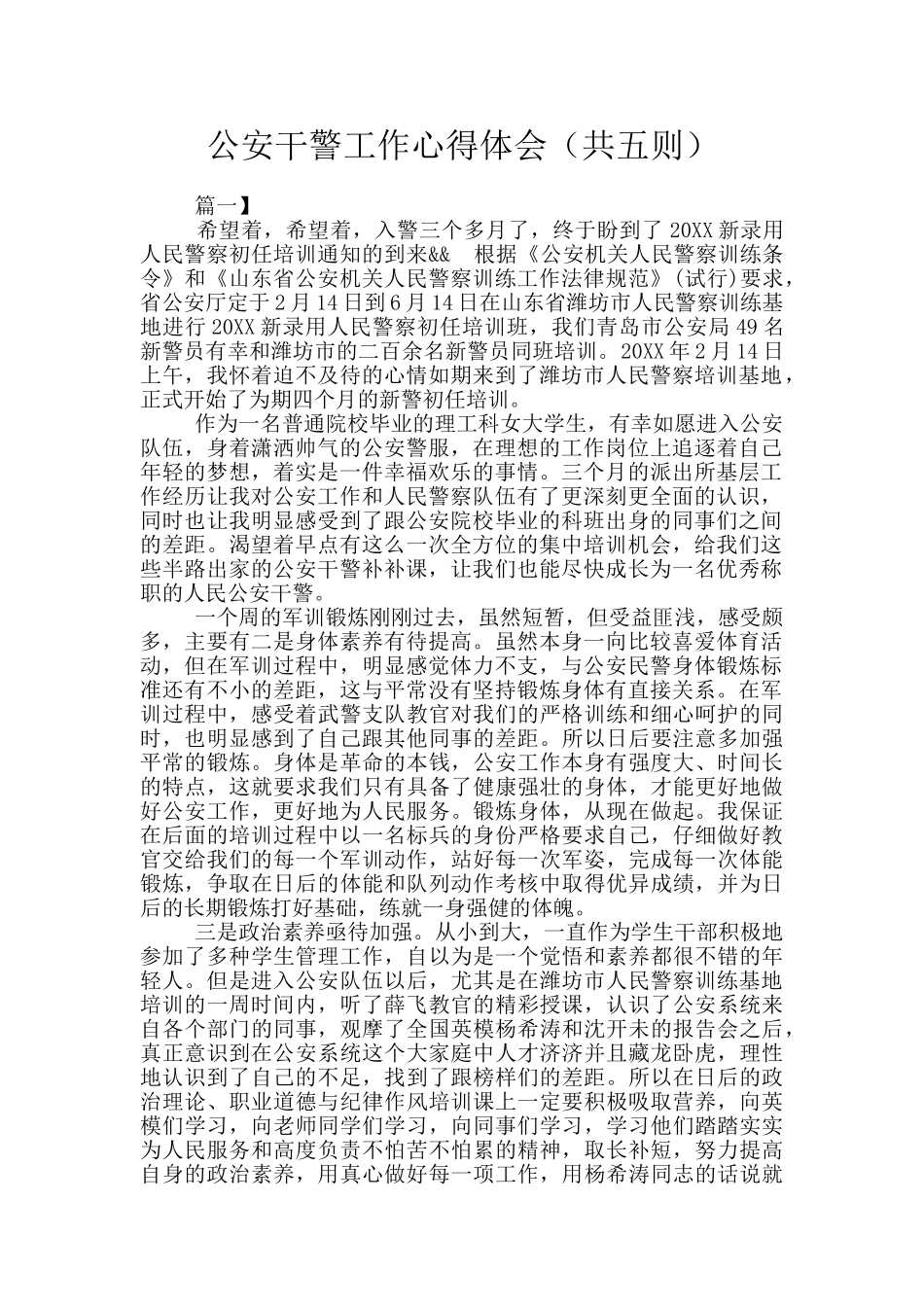 公安干警工作心得体会_第1页