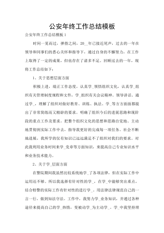 公安年终工作总结模板