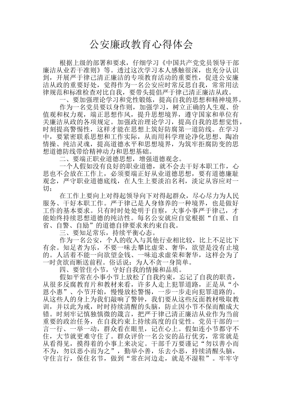 公安廉政教育心得体会_第1页