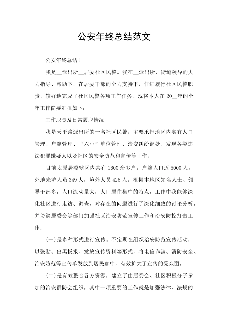 公安年终总结范文_第1页