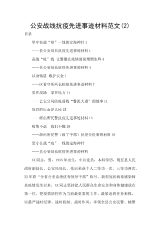 公安战线抗疫先进事迹材料范文(2)