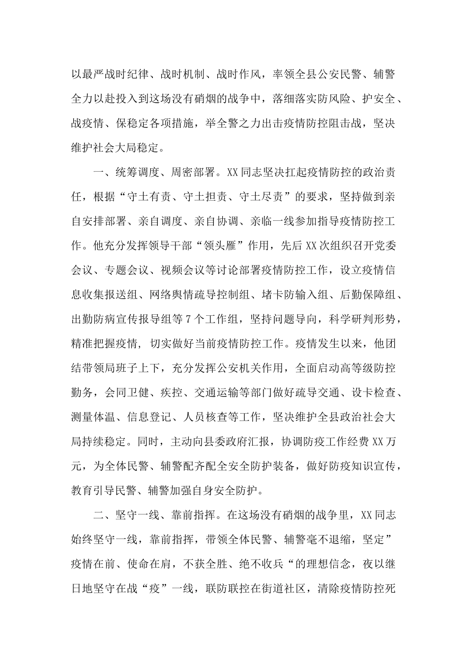 公安战线抗疫先进事迹材料范文_第2页