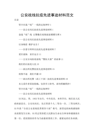 公安战线抗疫先进事迹材料范文