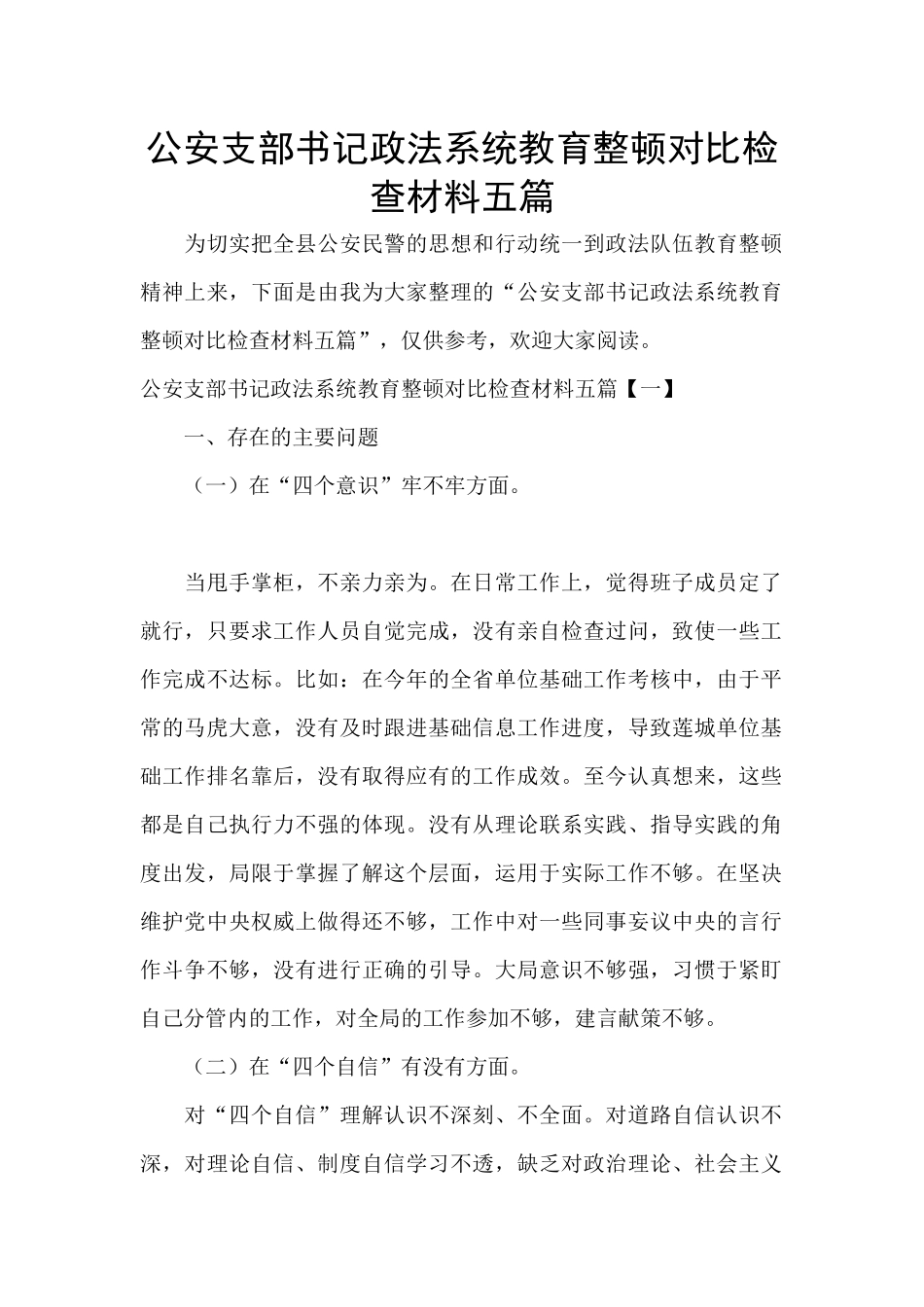 公安支部书记政法系统教育整顿对照检查材料五篇_第1页