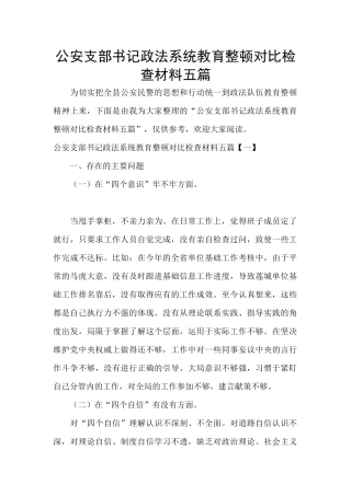 公安支部书记政法系统教育整顿对照检查材料五篇
