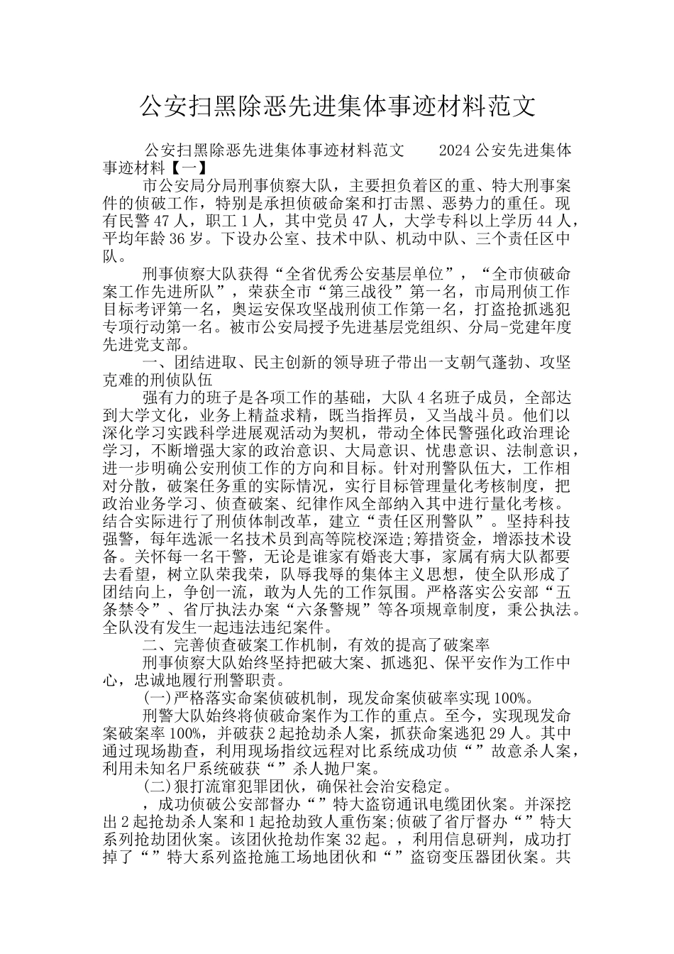 公安扫黑除恶先进集体事迹材料范文_第1页