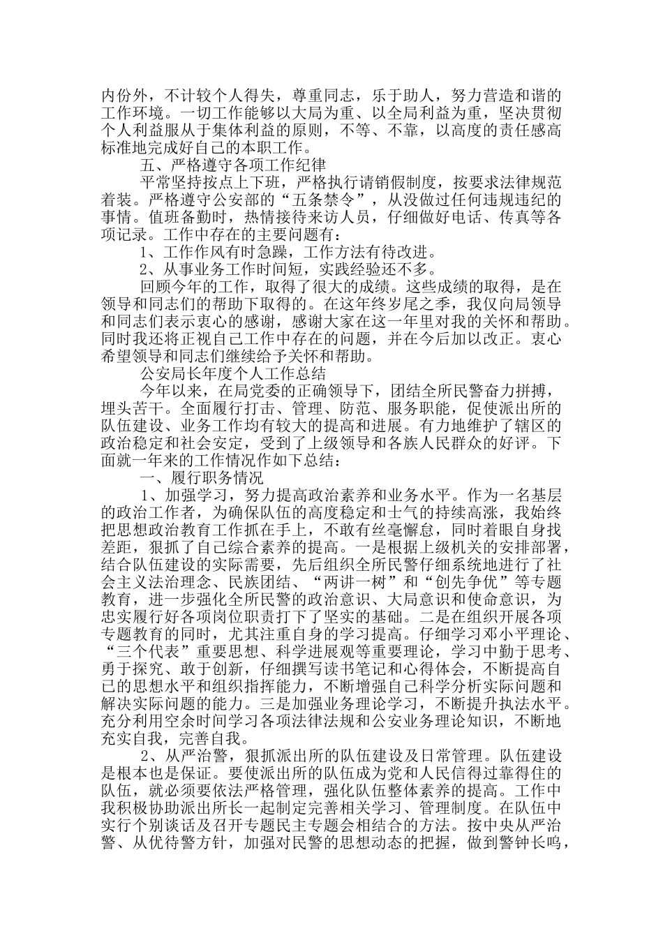 公安局长年度个人工作总结_第2页