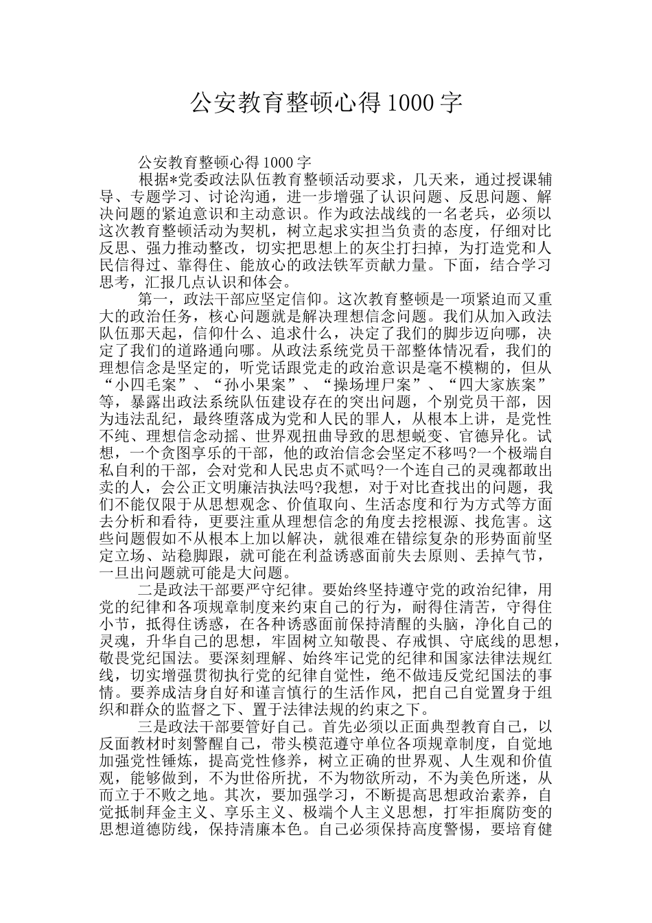 公安教育整顿心得1000字_第1页