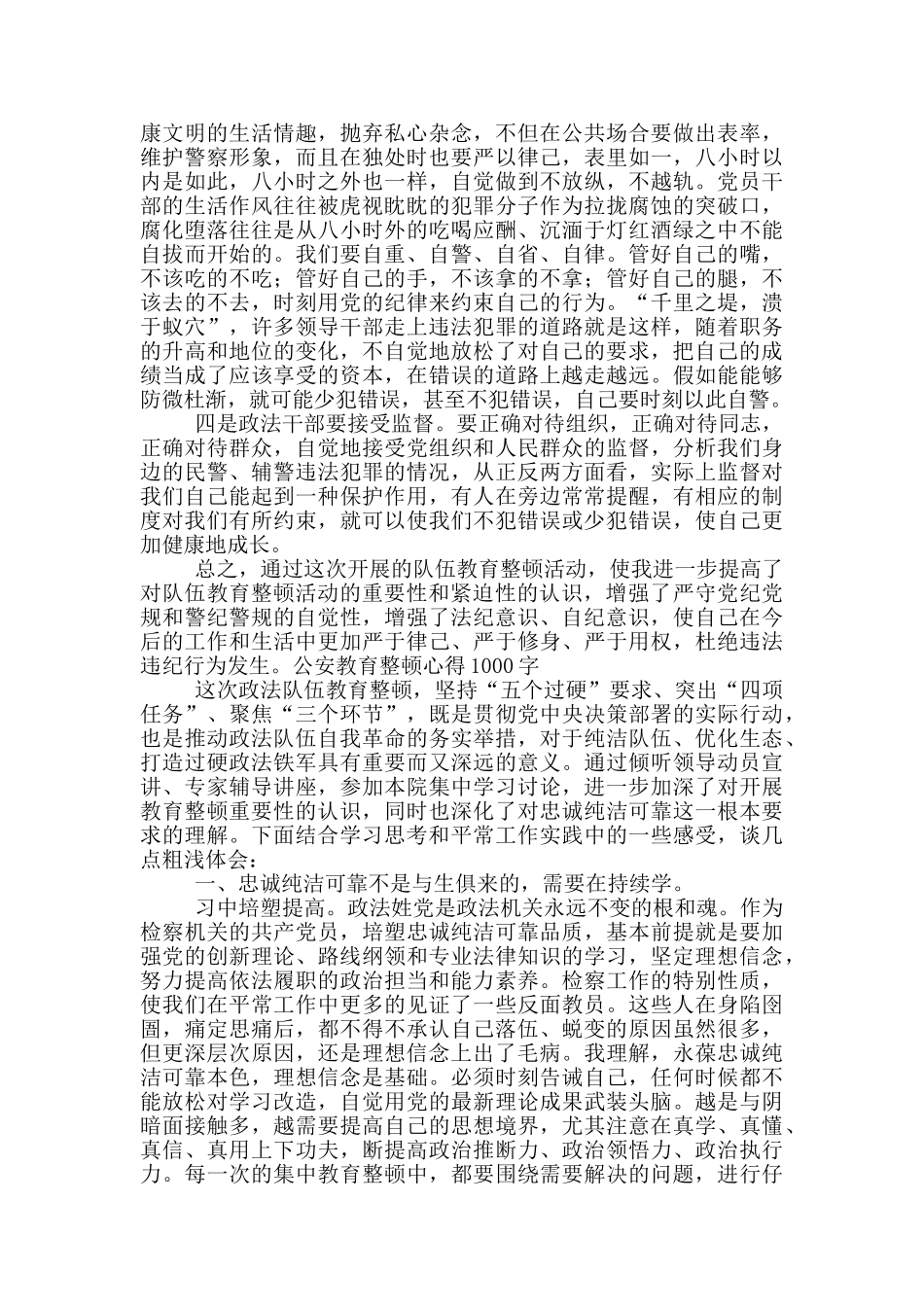 公安教育整顿心得1000字_第2页