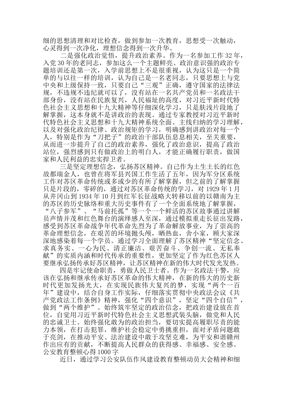 公安教育整顿心得1000字_第3页