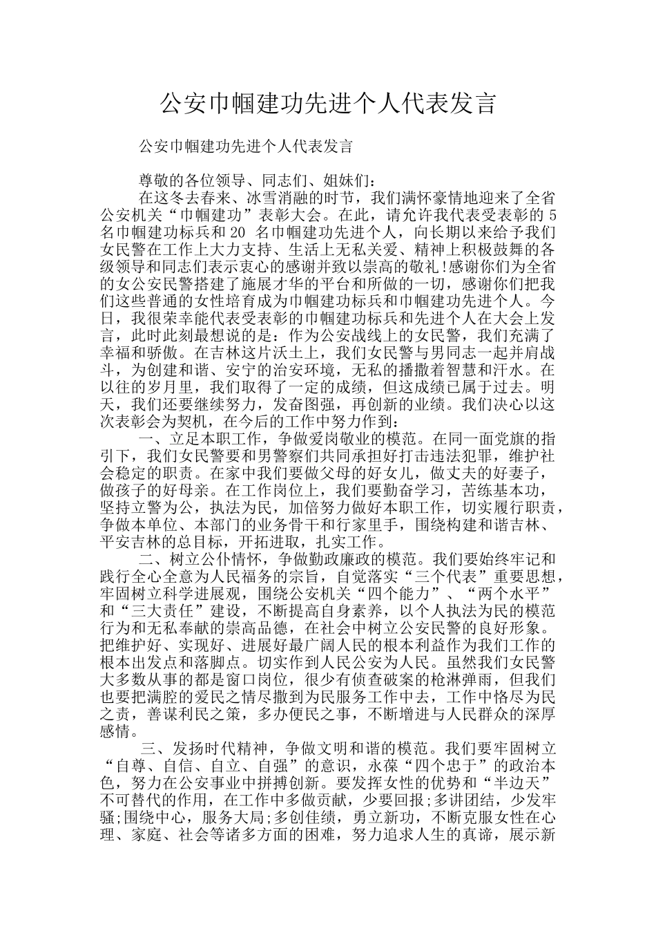 公安巾帼建功先进个人代表发言_第1页