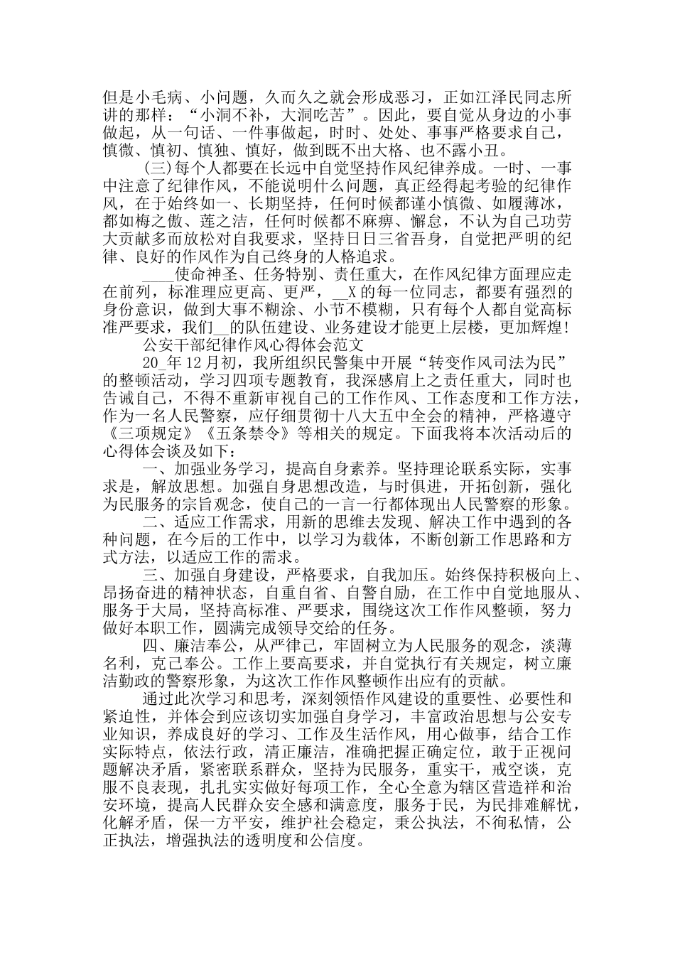 公安干部纪律作风心得体会范文三篇_第3页