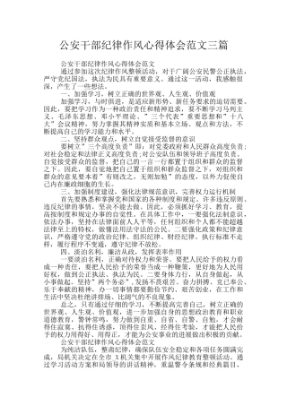 公安干部纪律作风心得体会范文三篇