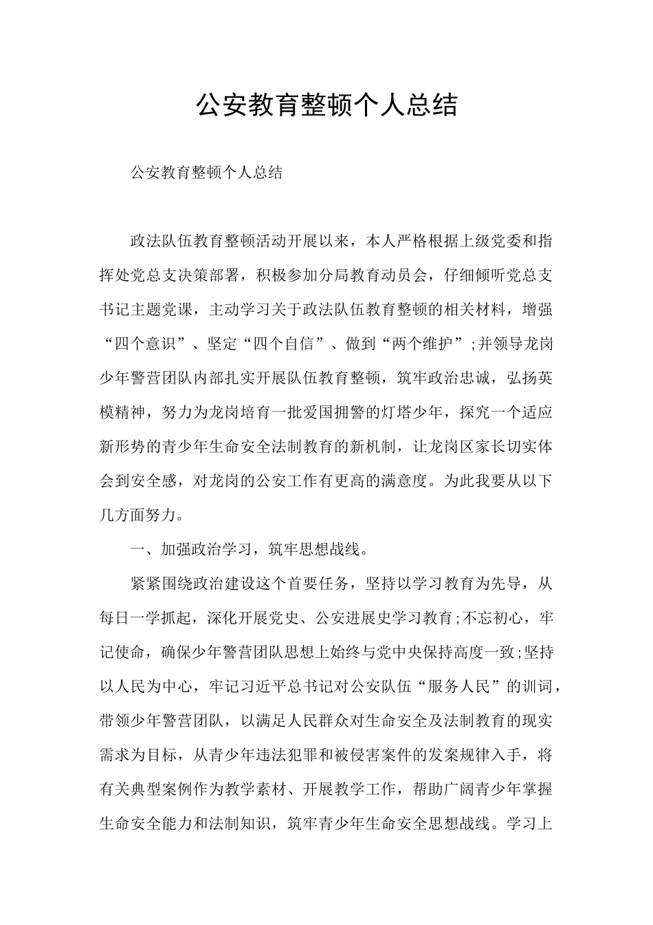 公安教育整顿个人总结_第1页