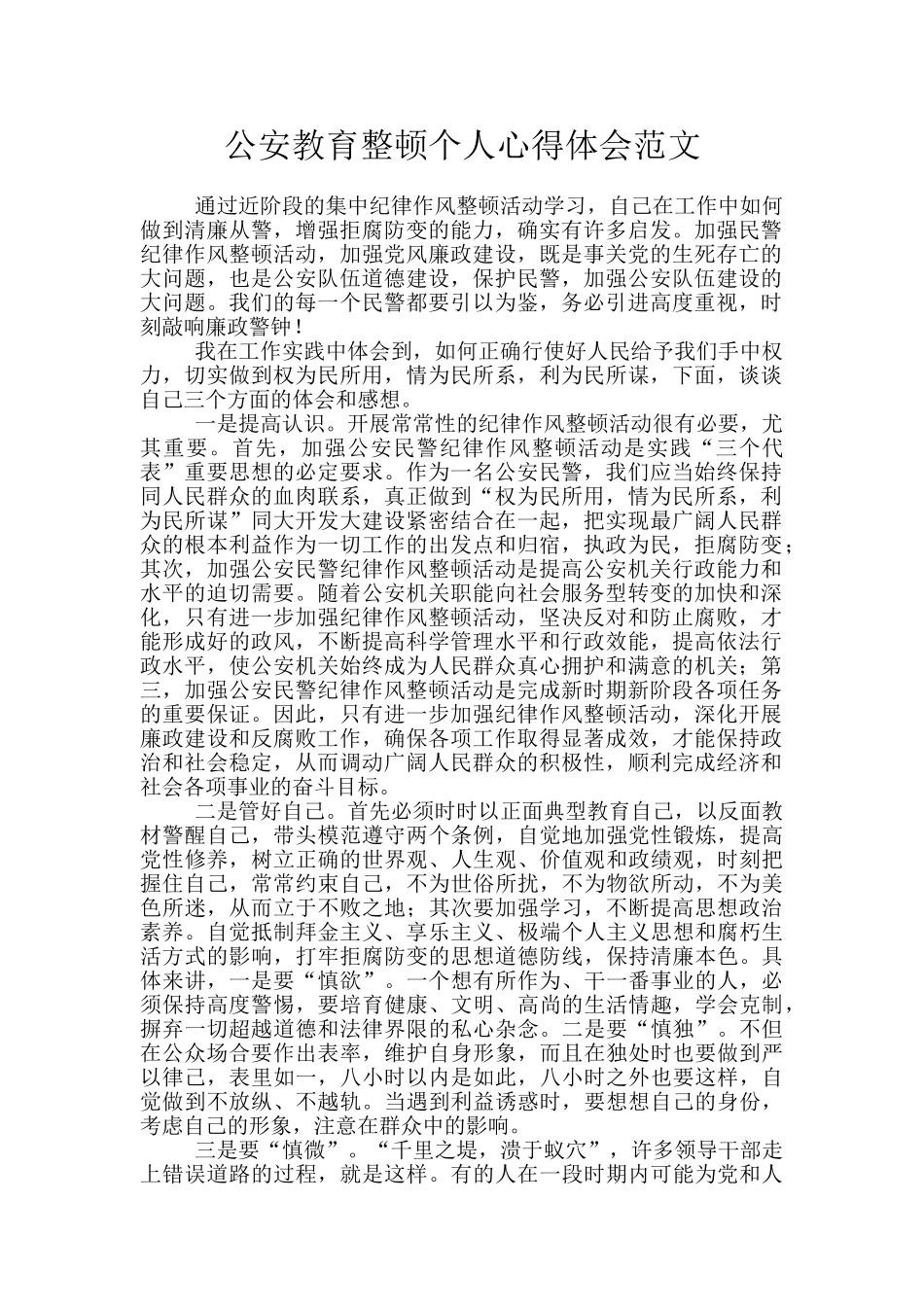 公安教育整顿个人心得体会范文_第1页
