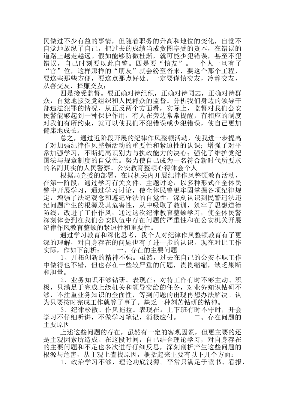 公安教育整顿个人心得体会范文_第2页