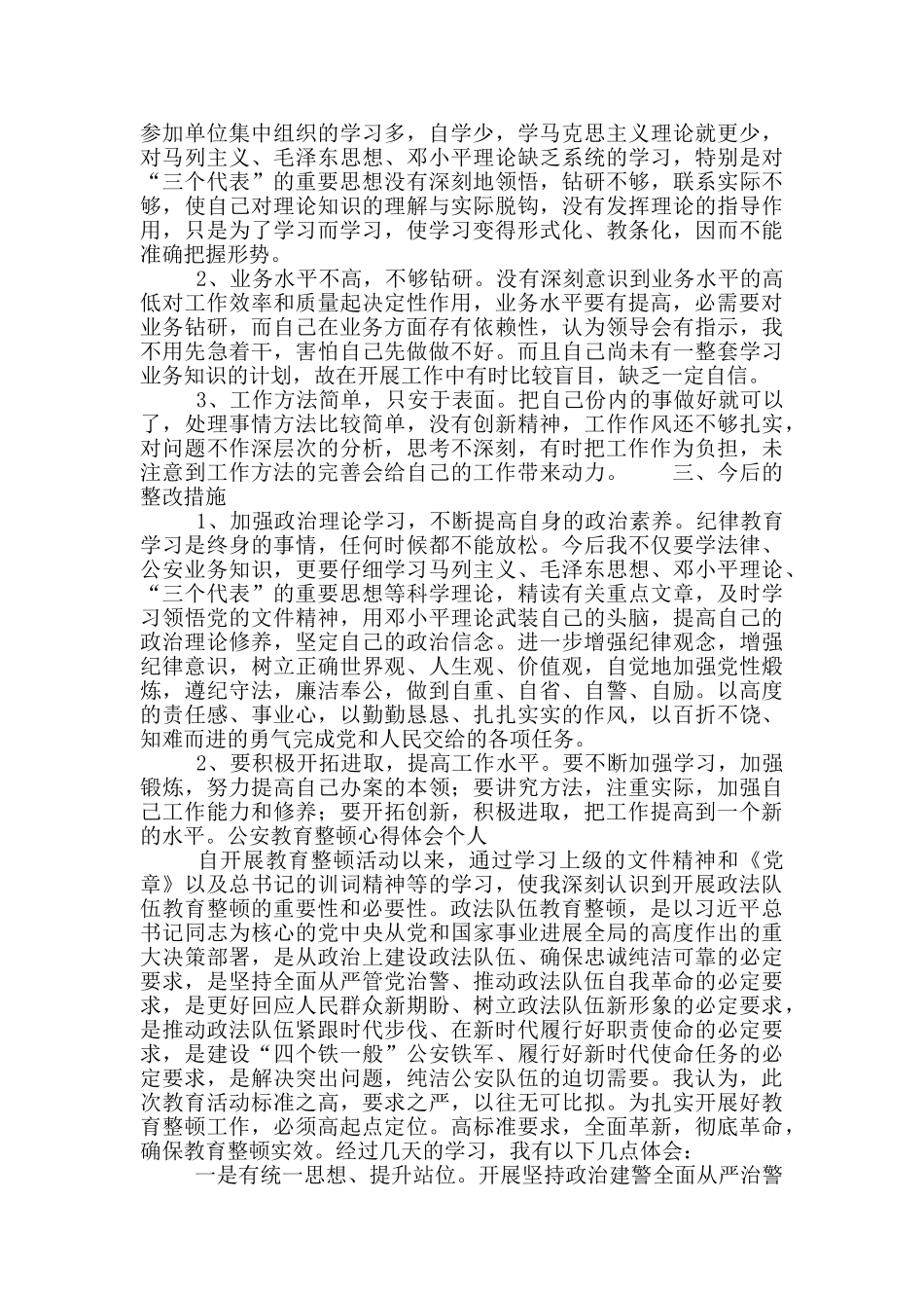 公安教育整顿个人心得体会范文_第3页