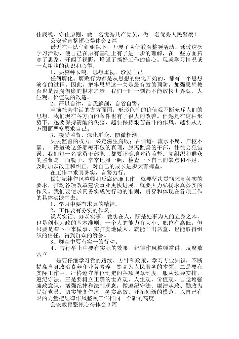 公安教育整顿心得体会_第2页