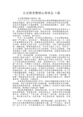 公安教育整顿心得体会