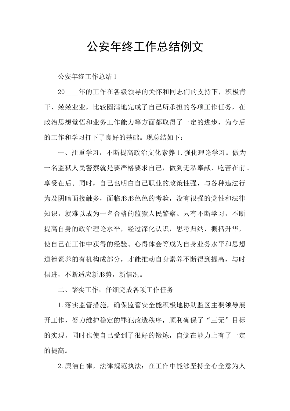 公安年终工作总结例文_第1页