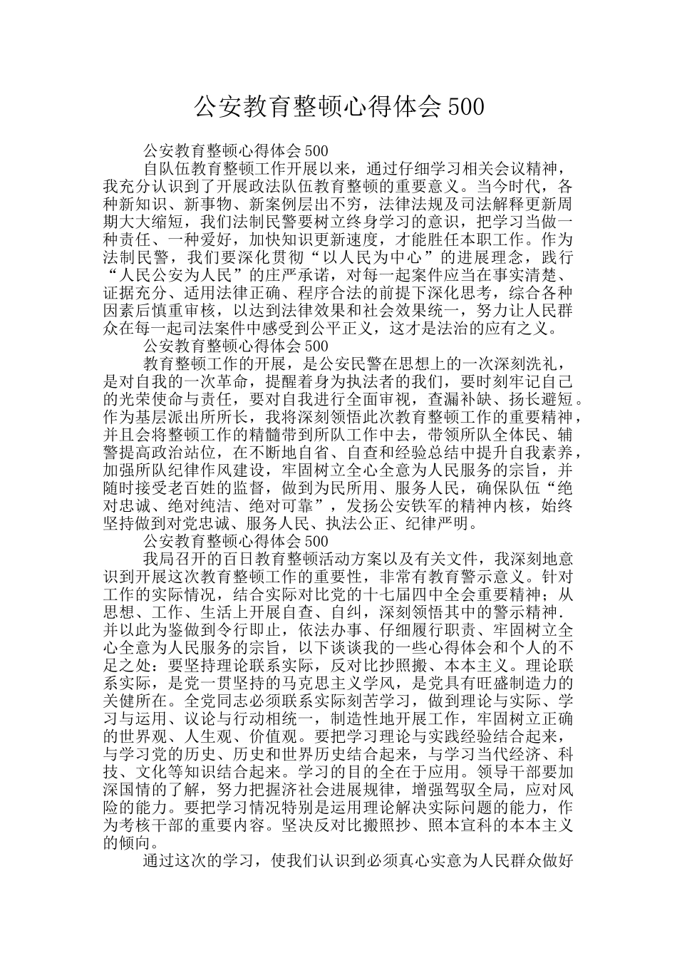 公安教育整顿心得体会500_第1页