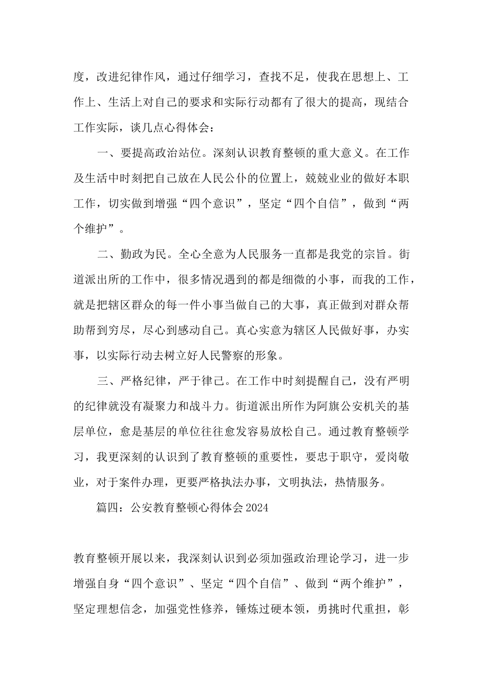 公安教育整顿心得体会2024_第2页